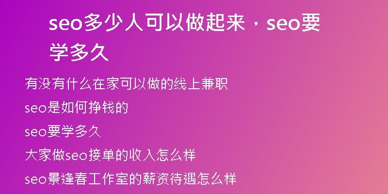 seo多少人可以做起来，seo要学多久