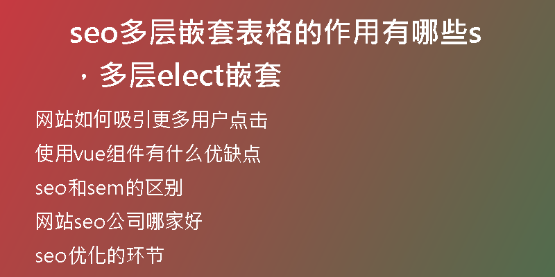 seo多层嵌套表格的作用有哪些，多层select嵌套
