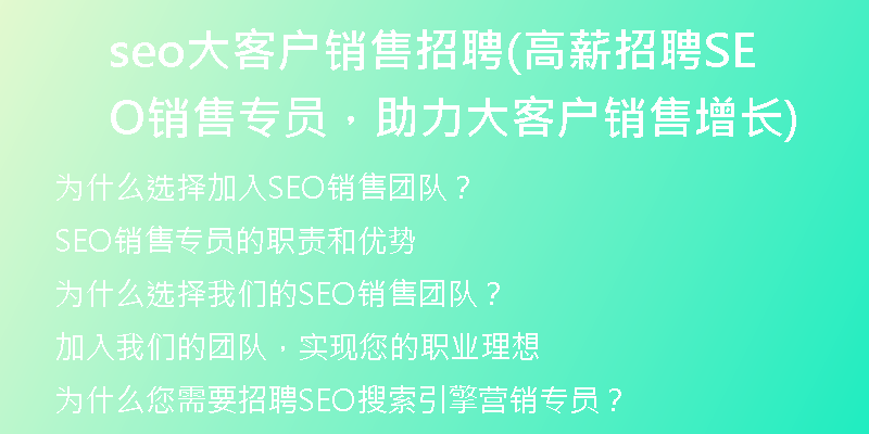seo大客户销售招聘(高薪招聘SEO销售专员,助力大客户销售增长)