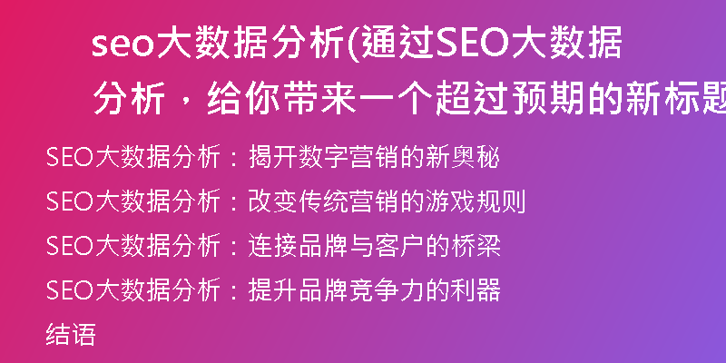 seo大数据分析(通过SEO大数据分析，给你带来一个超过预期的新标题)