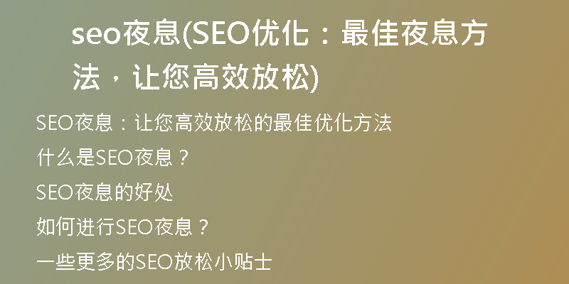 seo夜息(SEO优化：最佳夜息方法，让您高效放松)