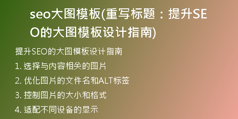 seo大图模板(重写标题：提升SEO的大图模板设计指南)