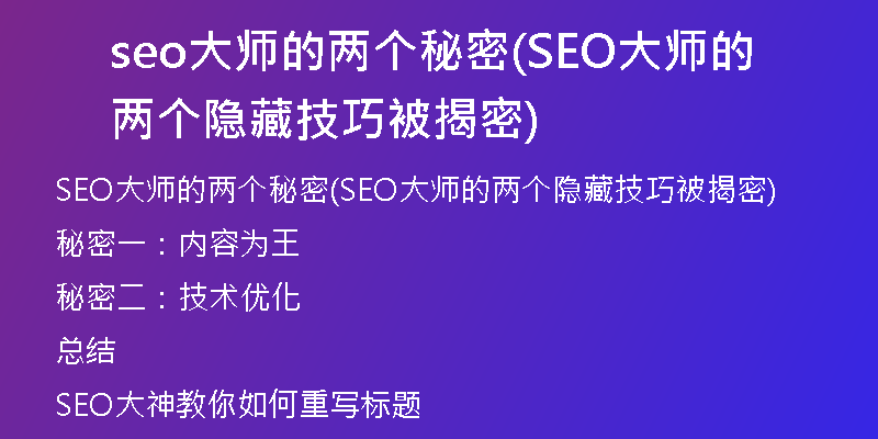 seo大师的两个秘密(SEO大师的两个隐藏技巧被揭密)