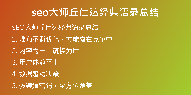 seo大师丘仕达经典语录总结