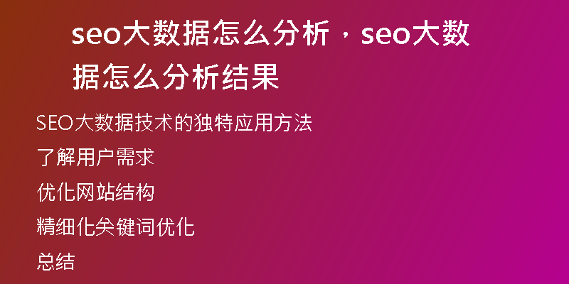 seo大数据怎么分析，seo大数据怎么分析结果