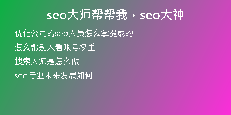 seo大师帮帮我，seo大神