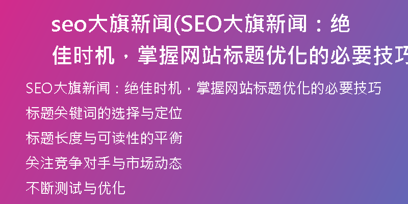 seo大旗新闻(SEO大旗新闻：绝佳时机，掌握网站标题优化的必要技巧)