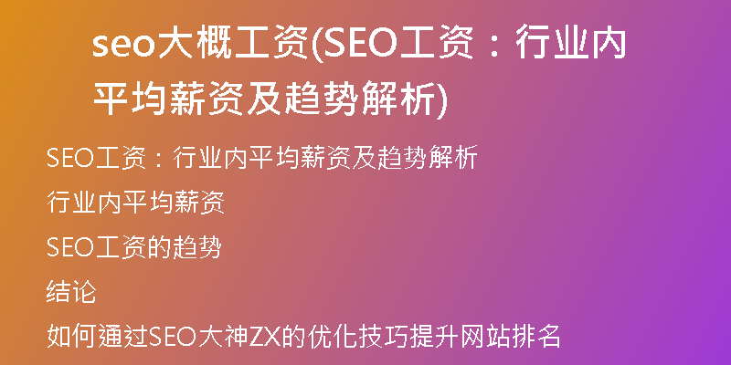 seo大概工资(SEO工资：行业内平均薪资及趋势解析)