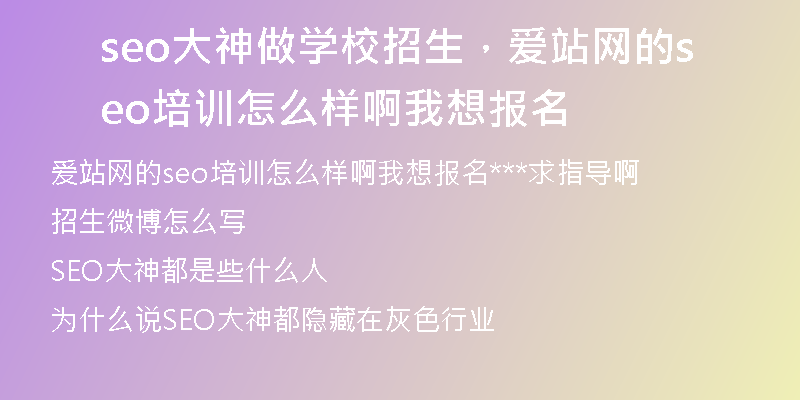 seo大神做学校招生，爱站网的seo培训怎么样啊我想报名