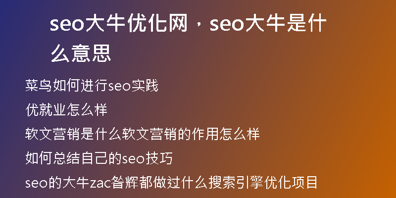 seo大牛优化网，seo大牛是什么意思