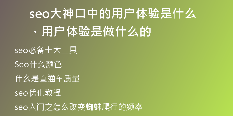 seo大神口中的用户体验是什么，用户体验是做什么的