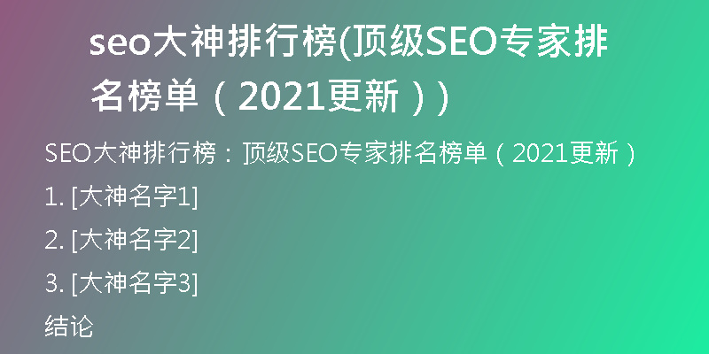 seo大神排行榜(顶级SEO专家排名榜单（2021更新）)