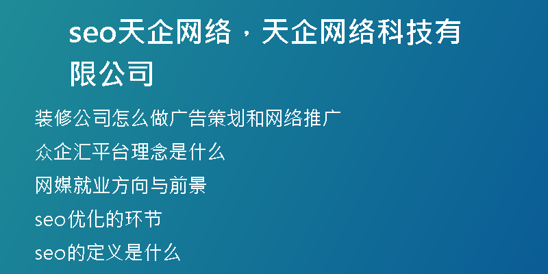 seo天企网络，天企网络科技有限公司