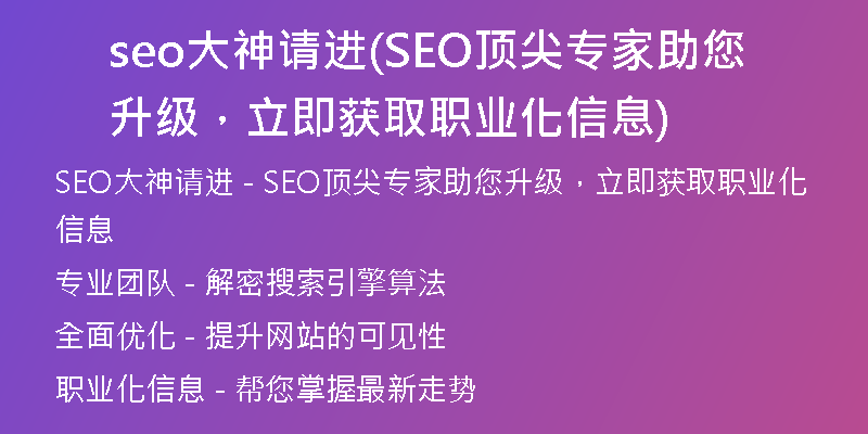 seo大神请进(SEO顶尖专家助您升级，立即获取职业化信息)