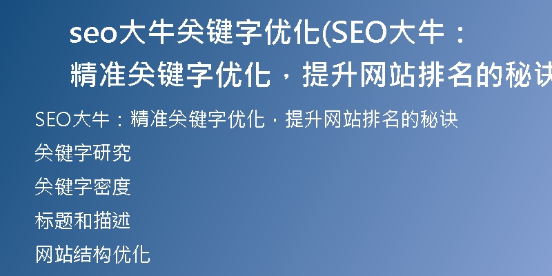 seo大牛关键字优化(SEO大牛：精准关键字优化，提升网站排名的秘诀)