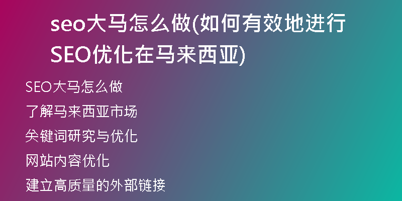seo大马怎么做(如何有效地进行SEO优化在马来西亚)