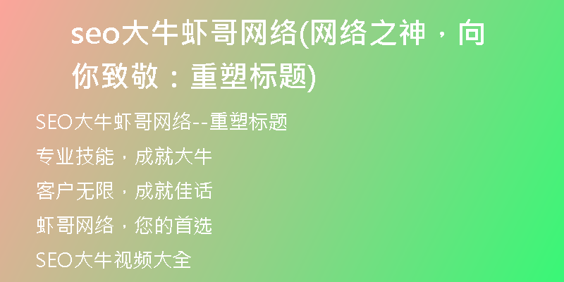 seo大牛虾哥网络(网络之神，向你致敬：重塑标题)