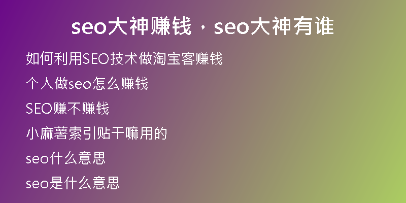 seo大神赚钱，seo大神有谁