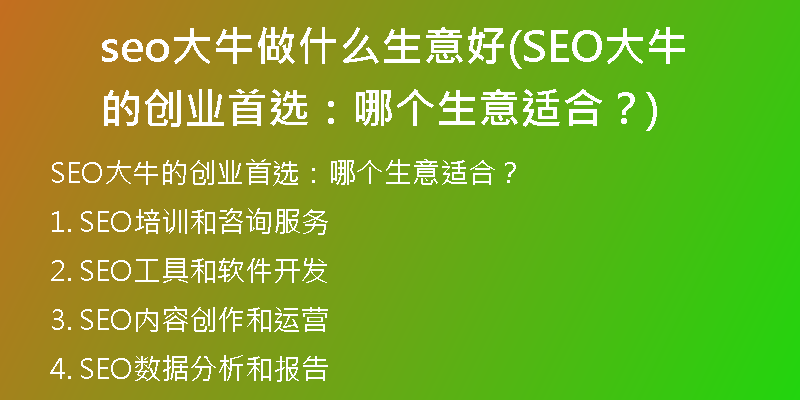seo大牛做什么生意好(SEO大牛的创业首选：哪个生意适合？)