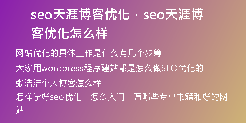 seo天涯博客优化，seo天涯博客优化怎么样