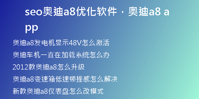 seo奥迪a8优化软件，奥迪a8 app