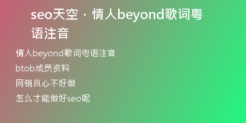 seo天空，情人beyond歌词粤语注音