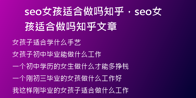 seo女孩适合做吗知乎，seo女孩适合做吗知乎文章