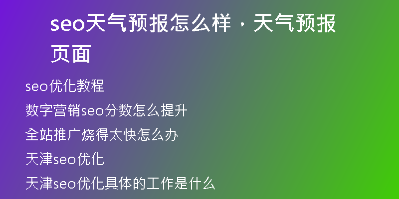 seo天气预报怎么样,天气预报页面