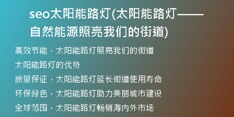 seo太阳能路灯(太阳能路灯——自然能源照亮我们的街道)