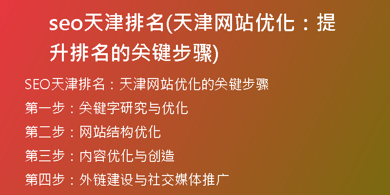 seo天津排名(天津网站优化：提升排名的关键步骤)