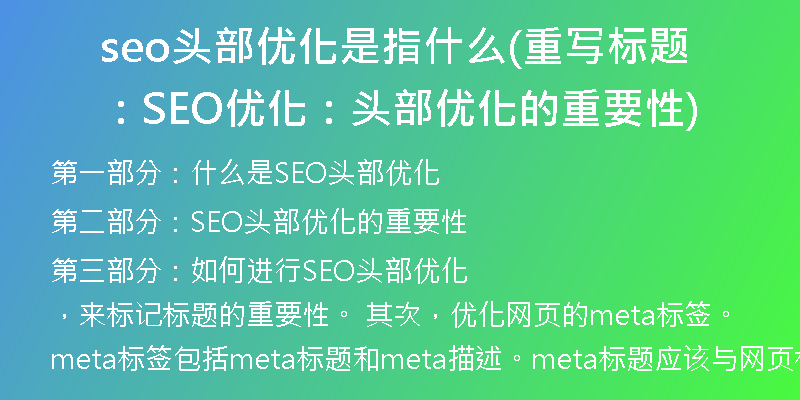 seo头部优化是指什么(重写标题：SEO优化：头部优化的重要性)