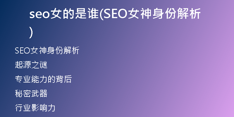 seo女的是谁(SEO女神身份解析)