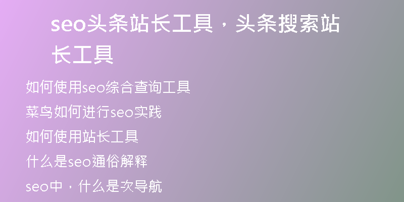 seo头条站长工具,头条搜索站长工具
