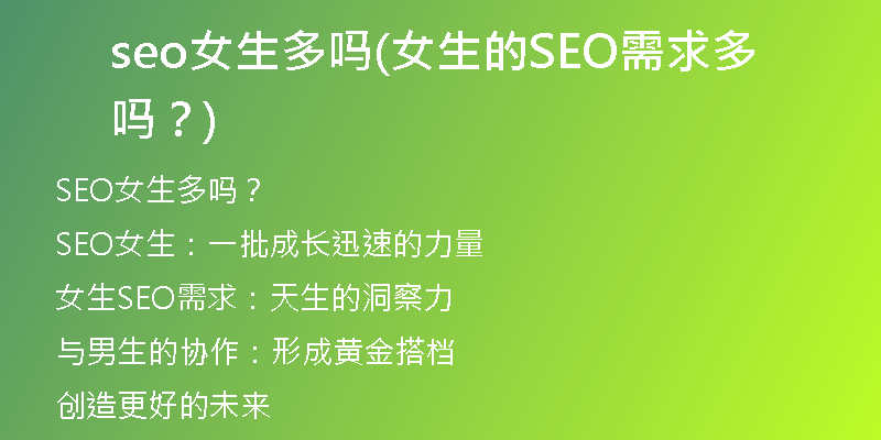 seo女生多吗(女生的SEO需求多吗？)