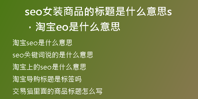seo女装商品的标题是什么意思，淘宝seo是什么意思