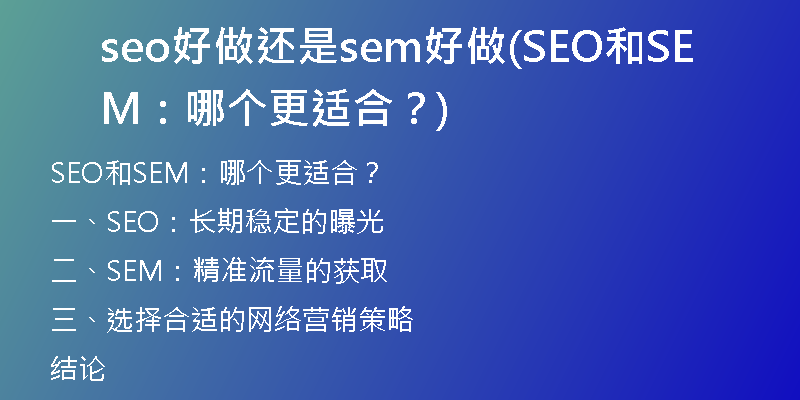 seo好做还是sem好做(SEO和SEM：哪个更适合？)