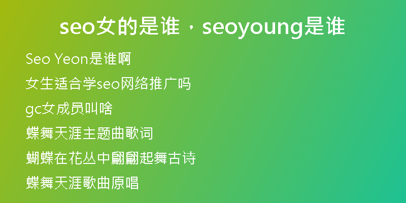 seo女的是谁，seoyoung是谁