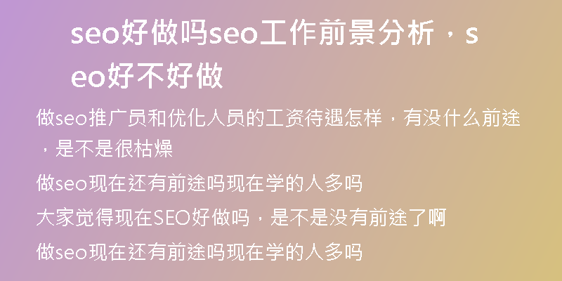 seo好做吗seo工作前景分析，seo好不好做