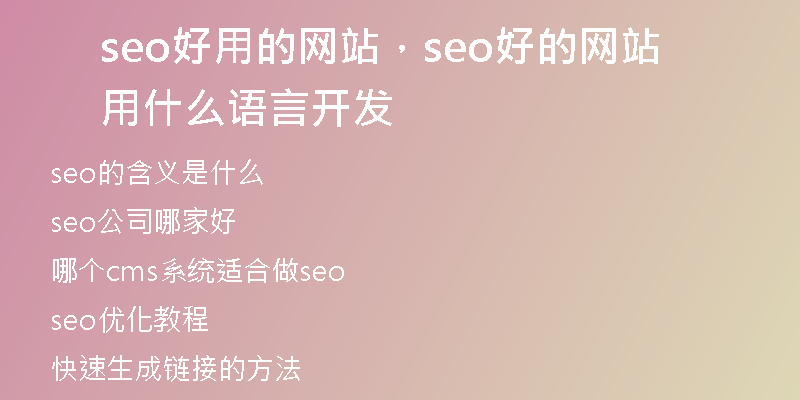 seo好用的网站,seo好的网站用什么语言开发
