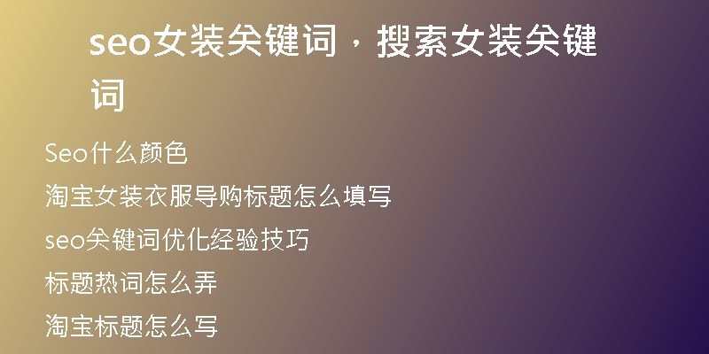 seo女装关键词，搜索女装关键词