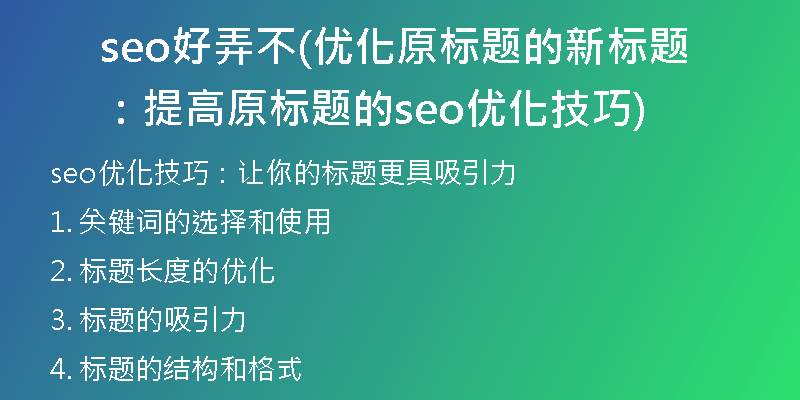 seo好弄不(优化原标题的新标题：提高原标题的seo优化技巧)