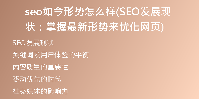 seo如今形势怎么样(SEO发展现状:掌握最新形势来优化网页)