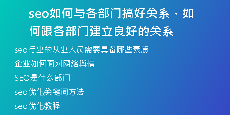seo如何与各部门搞好关系，如何跟各部门建立良好的关系