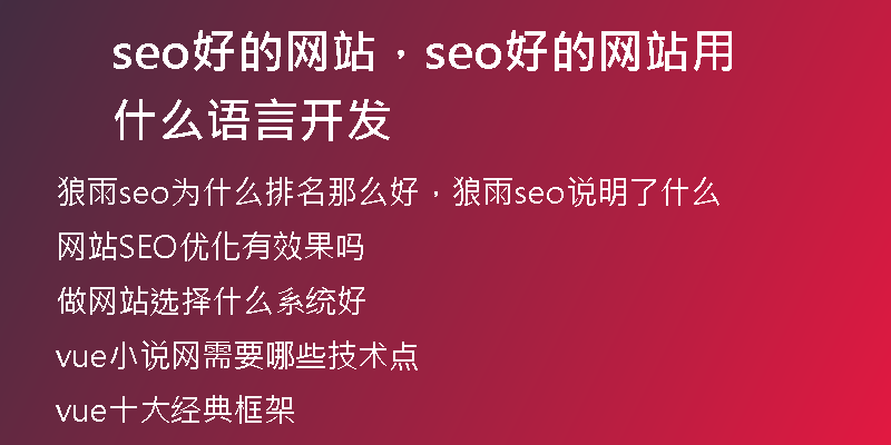 seo好的网站，seo好的网站用什么语言开发