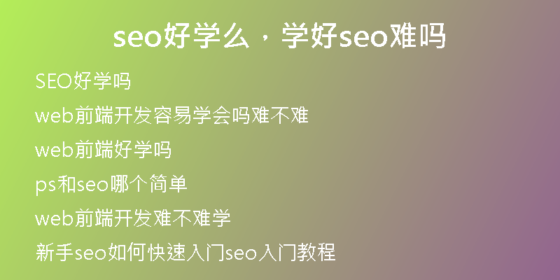 seo好学么，学好seo难吗