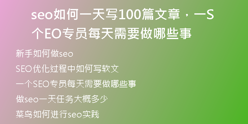 seo如何一天写100篇文章，一个SEO专员每天需要做哪些事
