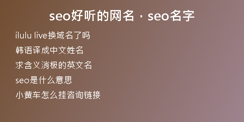 seo好听的网名，seo名字