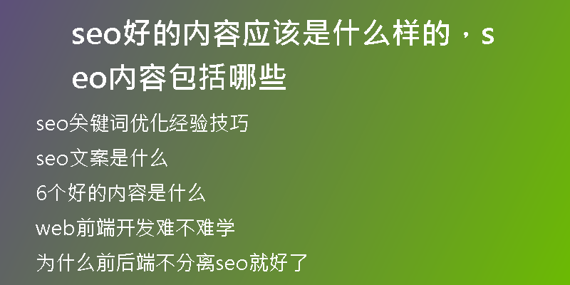 seo好的内容应该是什么样的，seo内容包括哪些