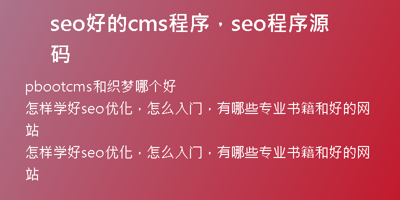 seo好的cms程序，seo程序源码