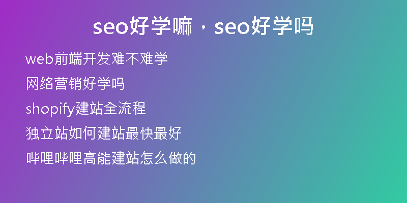 seo好学嘛，seo好学吗